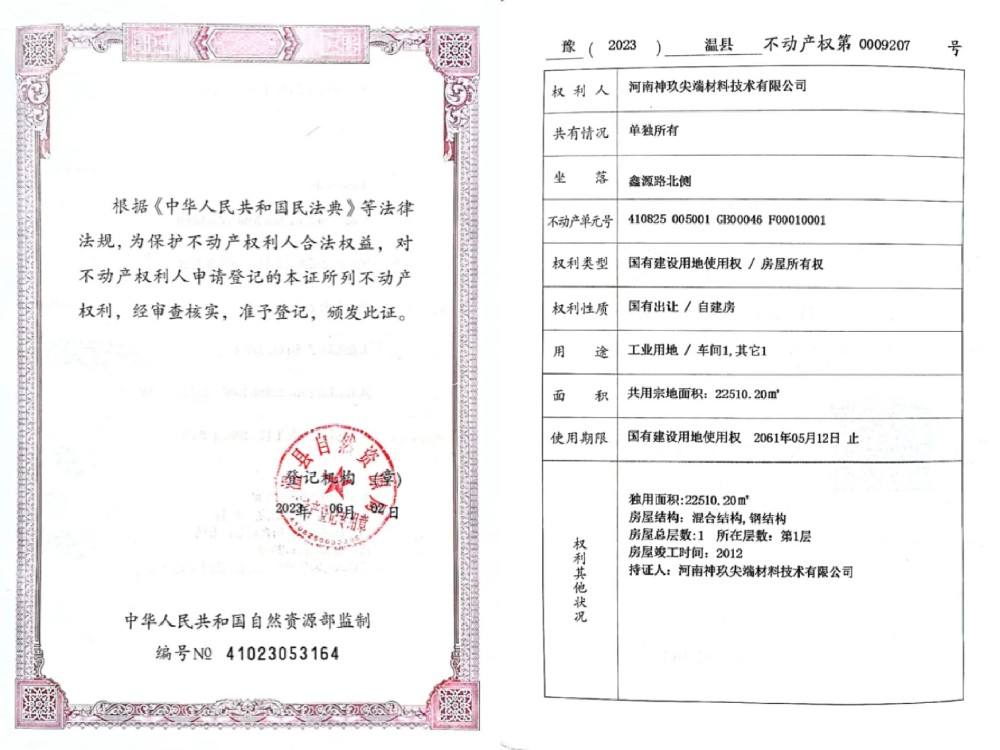 河南神玖尖端材料技術(shù)有限公司不動(dòng)產(chǎn)權(quán)證書