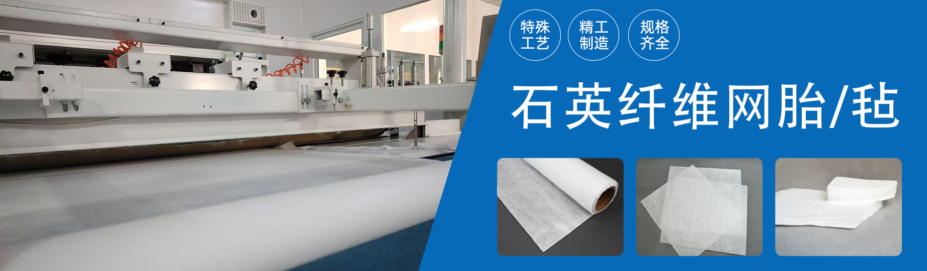 石英纖維網(wǎng)胎/氈